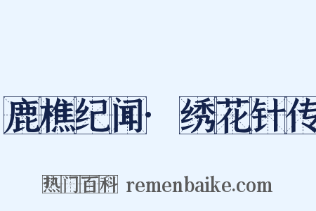 鹿樵纪闻·绣花针传是什么意思的图片